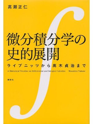 cover image of 微分積分学の史的展開 ライプニッツから高木貞治まで